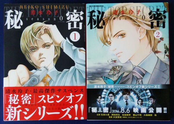 2冊セット『秘密season0 1巻&2巻 (HANA TO YUME COMICS SPECIAL) 清水玲子』