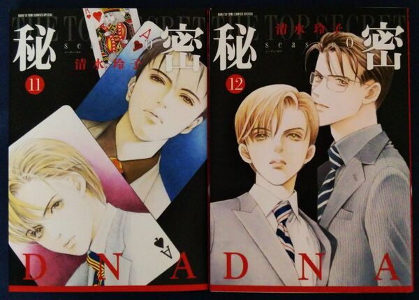 2冊セット『秘密season0 11巻&12巻 (HANA TO YUME COMICS SPECIAL) 清水玲子』