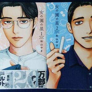 2冊セット『女の園の星 1巻&2巻(FEEL COMICS swing) 和山やま』