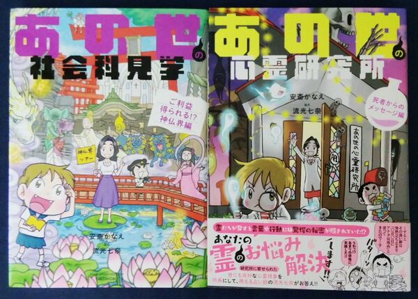 2冊セット『あの世の社会科見学 ご利益得られる!?神仏界編』&『あの世の心霊研究所 死者からのメッセージ編』コミックエッセイ
