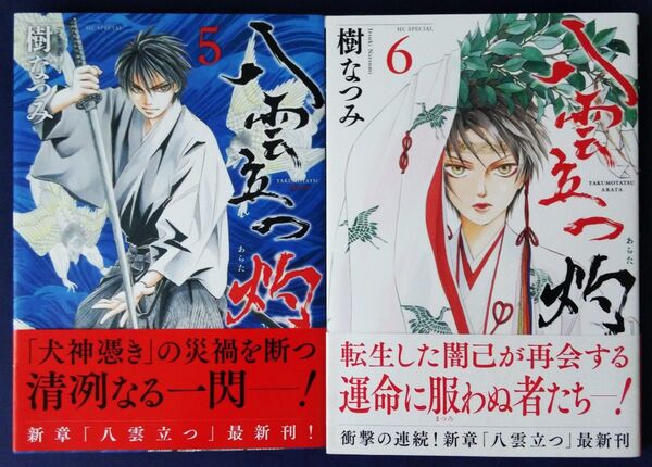 2冊セット『八雲立つ 灼(あらた) 5巻&6巻 (花とゆめコミックススペシャル) 樹なつみ』