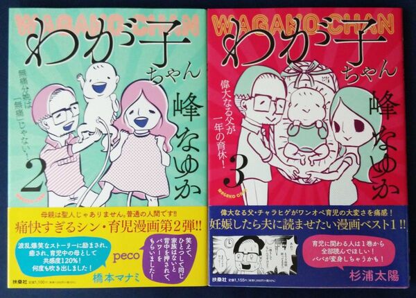2冊セット『わが子ちゃん 2巻&3巻/峰なゆか』コミックエッセイ