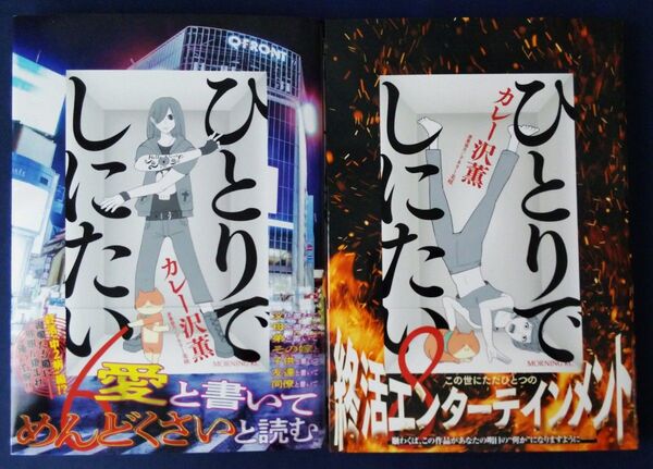 2冊セット『ひとりでしにたい 6巻&8巻 (モーニングKC) カレー沢薫/著 ドネリー美咲/原案協力』※7巻はありません!