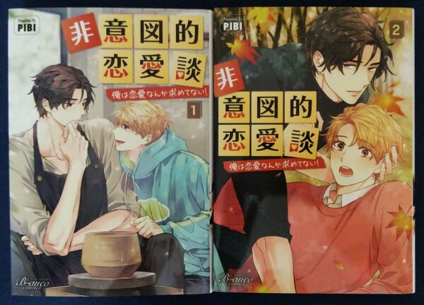 2冊セット『非意図的恋愛談 俺は恋愛なんか求めてない! 1巻&2巻/PIBI』