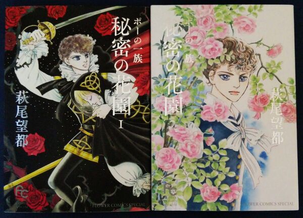 2冊セット『ポーの一族秘密の花園 1巻&2巻 (フラワーコミックススペシャル) 萩尾望都』