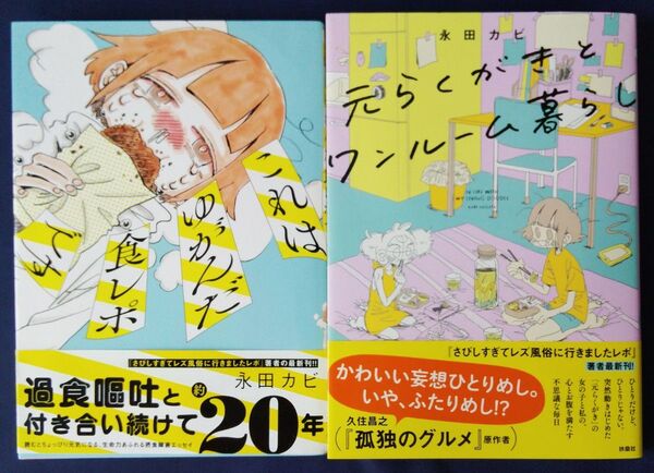 永田カビ 2冊セット『これはゆがんだ食レポです』&『元らくがきとワンルーム暮らし』コミックエッセイ