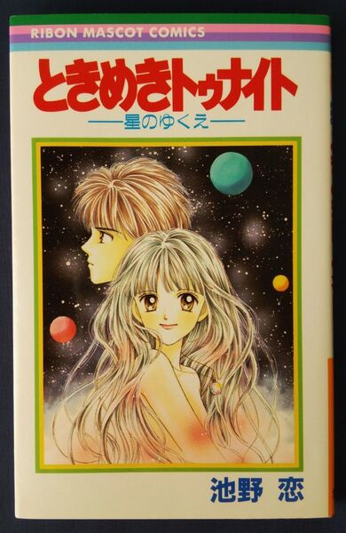 ときめきトゥナイト 星のゆくえ (りぼんマスコットコミックス) 池野恋