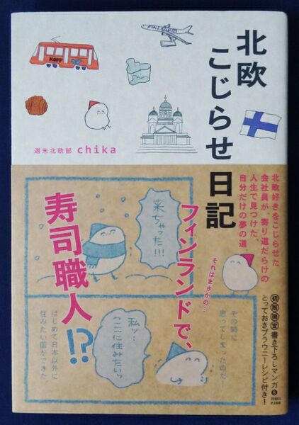 北欧こじらせ日記 週末北欧部chika/著