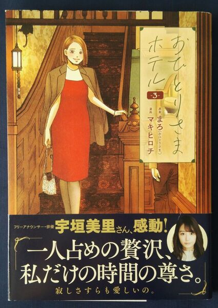 おひとりさまホテル 3巻(バンチコミックスコラル) マキヒロチ