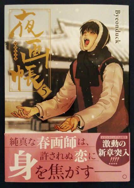 夜画帳 5巻/Byeonduck