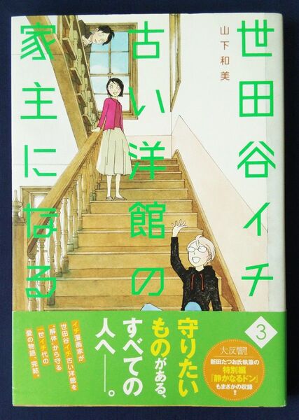 世田谷イチ古い洋館の家主になる 3巻 (グランドジャンプ愛蔵版コミックス) 山下和美/著 コミックエッセイ