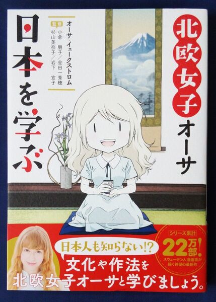 北欧女子オーサ日本を学ぶ (MF comic essay) オーサ・イェークストロム/著 コミックエッセイ