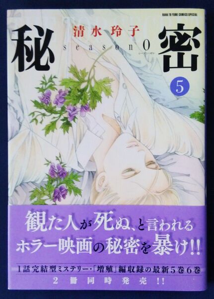『秘密season0 5巻(HANA TO YUME COMICS SPECIAL) 清水玲子』初版