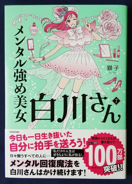 メンタル強め美女白川さん 7巻 (MF comic essay) 獅子/著