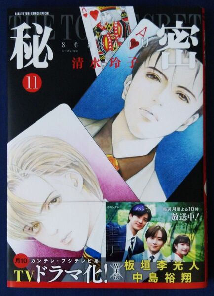 秘密season0 11巻 (HANA TO YUME COMICS SPECIAL) 清水玲子