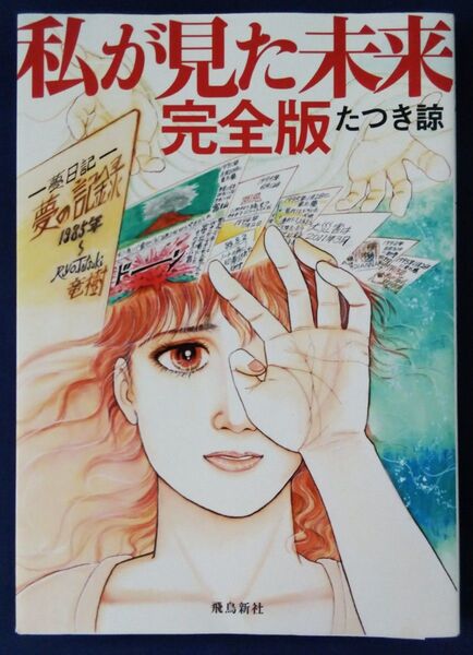 私が見た未来 (完全版) たつき諒/著