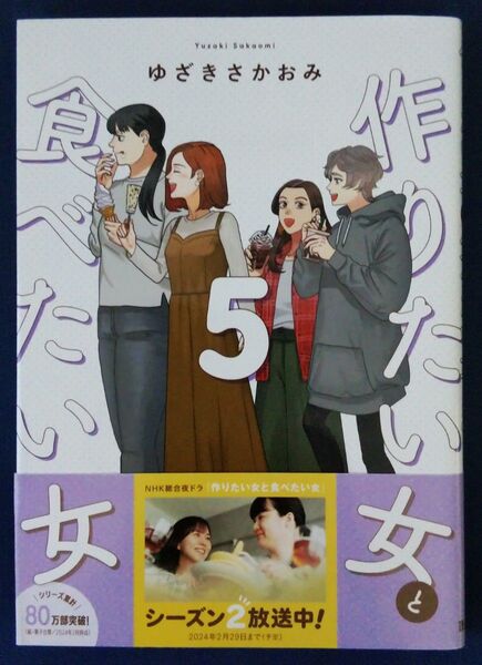 作りたい女と食べたい女 5巻(it COMICS) ゆざきさかおみ