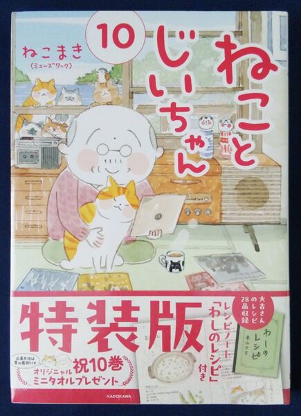 ねことじいちゃん 10巻 (MF comic essay)ねこまき 特装版 レシピノート「わしのレシピ」付き シュリンク未開封