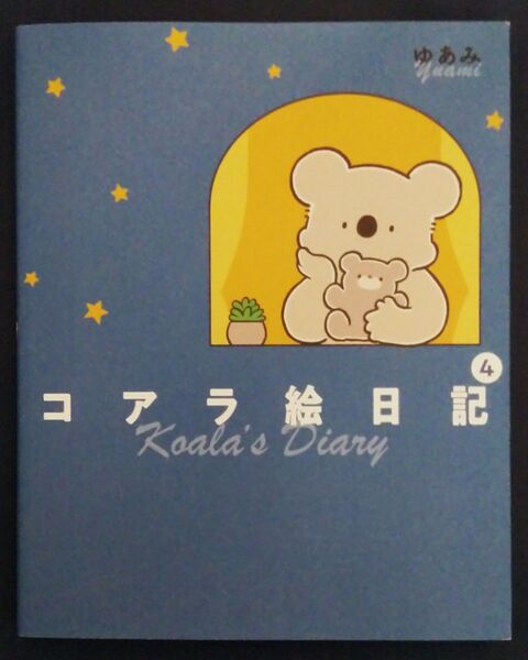 コアラ絵日記 4巻/ ゆあみ
