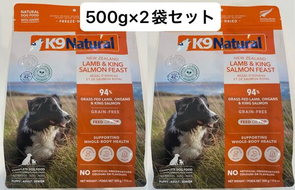 K9ナチュラル【ラム&キングサーモン・フィースト】500g×2袋セット