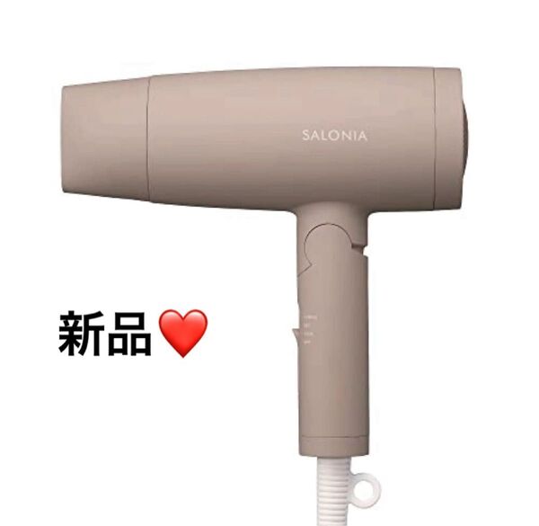 【新品】 SALONIA サロニア スピーディーイオン ドライヤー ベージュ