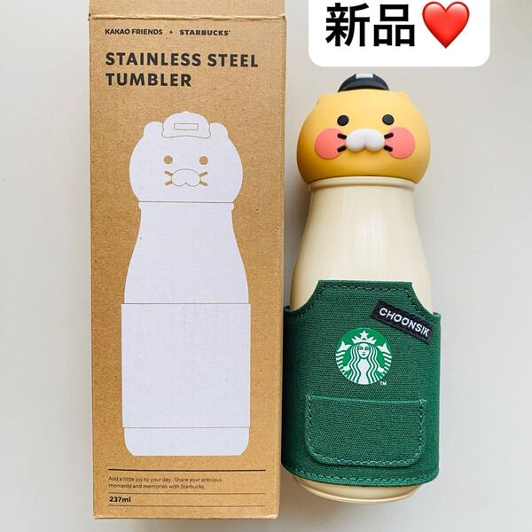 【新品】 韓国スタバ 限定 チュンシク 水筒 カカオフレンズ ステンレス製
