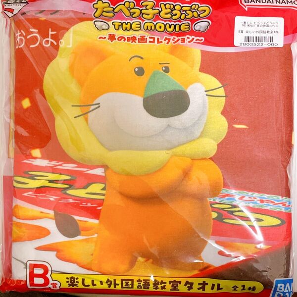たべっ子どうぶつ 一番くじ B賞 楽しい外国語教室タオル