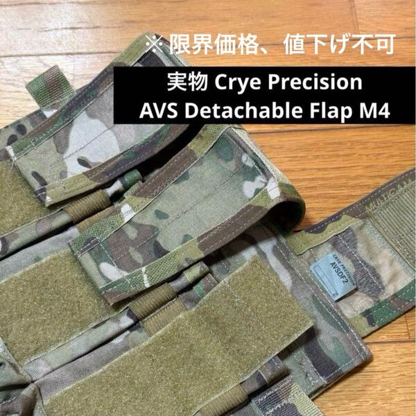 実物 Crye Precision AVS Detachable Flap M4 デタッチャブル フラップ マガジンポーチ MC