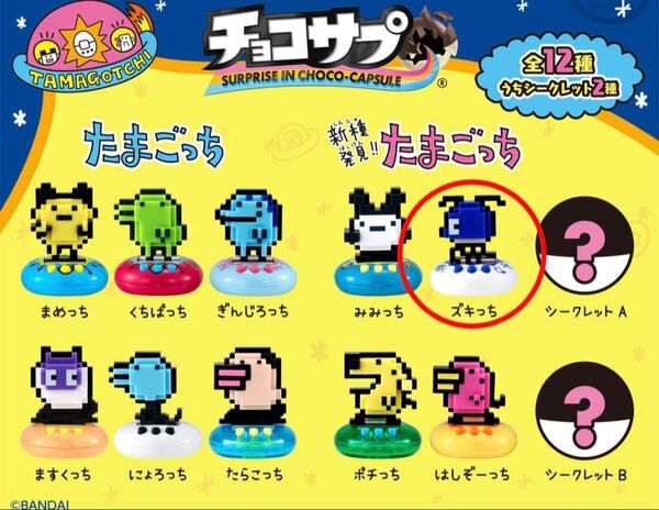 たまごっち チョコサプ ミニチュアチャームコレクション