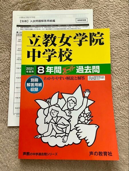 立教女学院中学校 2021年度用 8年間スーパー過去問 書き込み無し