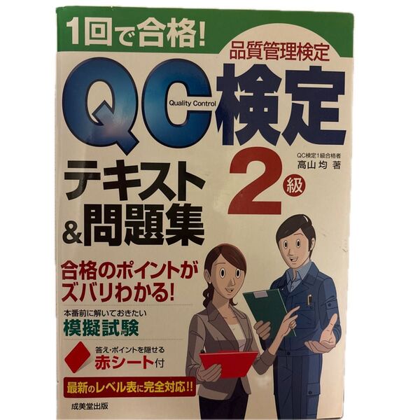 QC検定2級 テキスト&問題集