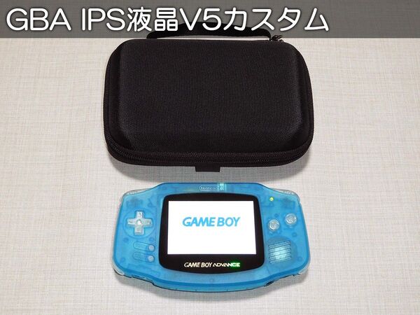 ゲームボーイアドバンス IPS液晶V5カスタム クリアブルー 収納ケース付 GBA AGB-001