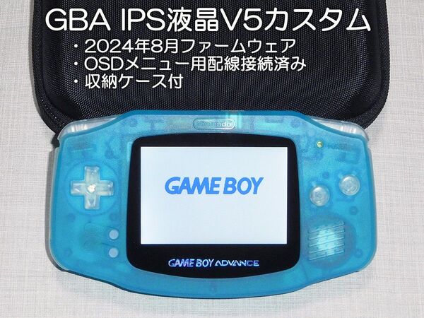 ゲームボーイアドバンス IPS液晶V5カスタム クリアブルー 収納ケース付 GBA AGB-001