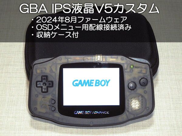 ゲームボーイアドバンス IPS液晶V5カスタム クリアブラック 収納ケース付 GBA AGB-001