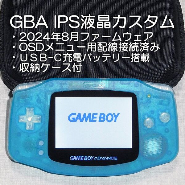 【送料込み】ゲームボーイアドバンスIPS液晶カスタム USB-C 充電バッテリー搭載 GBA AGB-001
