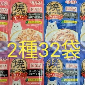 焼かつおディナー 2種32袋 猫 CIAO 一般食 国産 いなば 焼きかつおディナー キャットフード ウェット パウチ