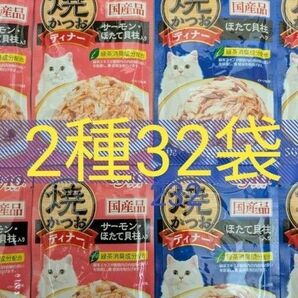 焼かつおディナー 2種32袋 猫 CIAO 一般食 国産 いなば 焼きかつおディナー キャットフード ウェット パウチ