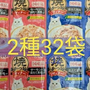 焼かつおディナー 2種32袋 猫 CIAO 一般食 国産 いなば 焼きかつおディナー キャットフード ウェット パウチ