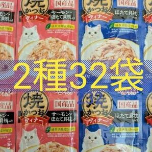 焼かつおディナー 2種32袋 猫 CIAO 一般食 国産 いなば 焼きかつおディナー キャットフード ウェット パウチ