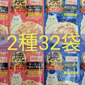 焼かつおディナー 2種32袋 猫 CIAO 一般食 国産 いなば 焼きかつおディナー キャットフード ウェット パウチ