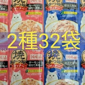焼かつおディナー 2種32袋 猫 CIAO 一般食 国産 いなば 焼きかつおディナー キャットフード ウェット パウチ