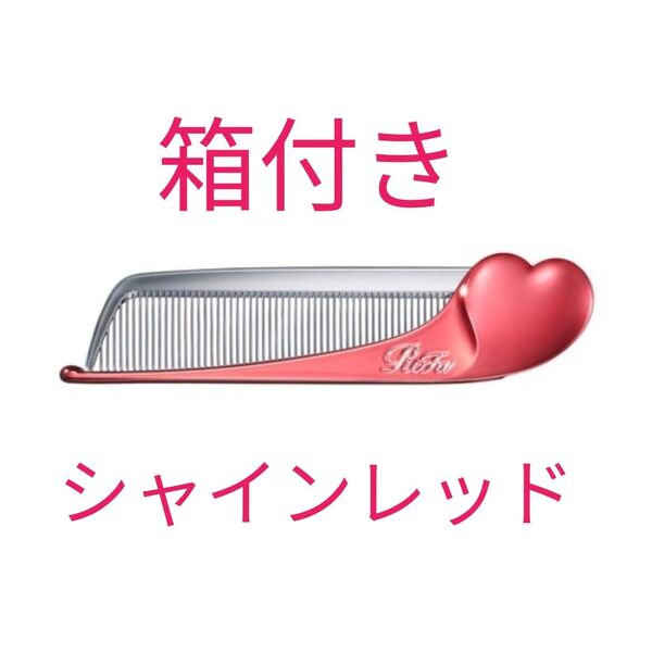 ReFa アイラ リファハートコーム シャインレッド くし コーム 新品未開封