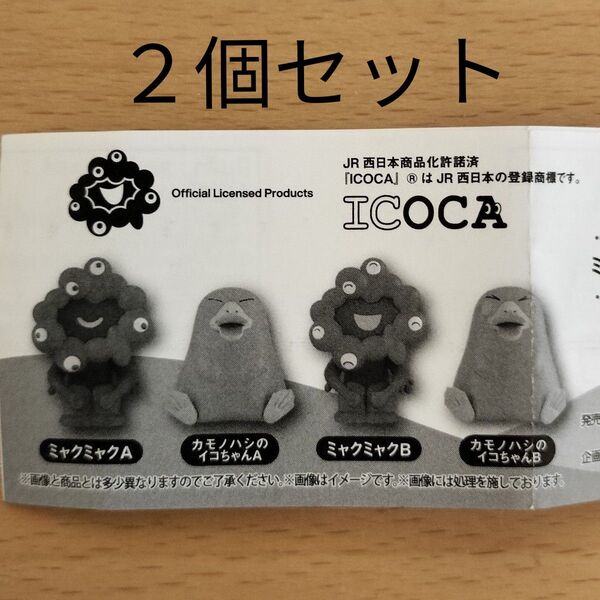 未開封 2個セット 大阪関西万博 まちぼうけ ミャクミャク イコちゃん JR西日本 EXPO2025 バンダイ カプセルトイ