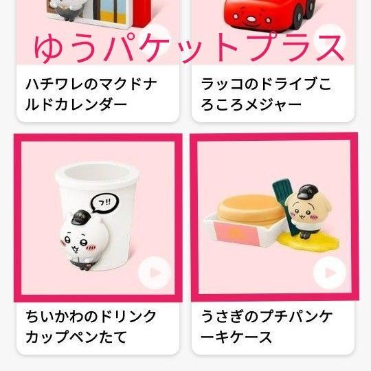 ハッピーセット マクドナルド うさぎのプチパンケーキケース ちいかわのドリンクカップペンたて ゆうパケットプラス