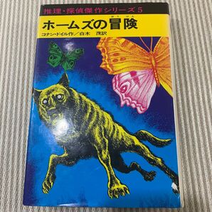 推理・探偵傑作シリーズ5 ホームズの冒険 あかね書房