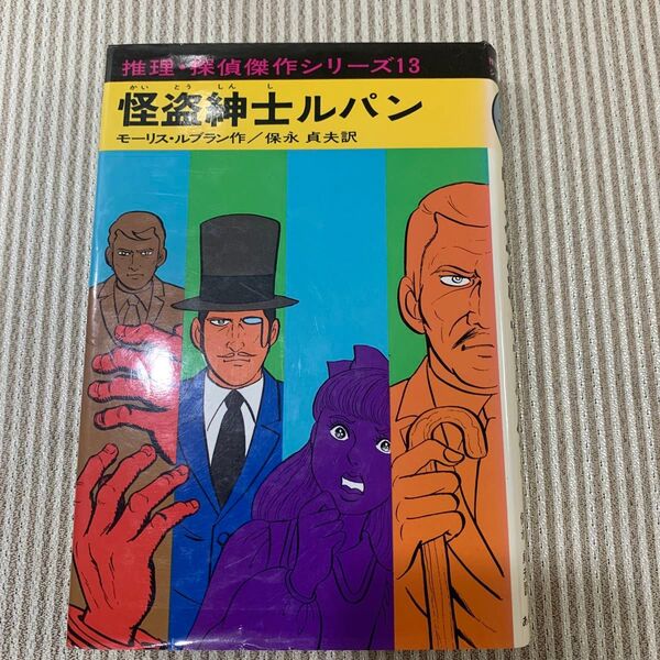 推理・探偵傑作シリーズ13 怪盗紳士ルパン あかね書房