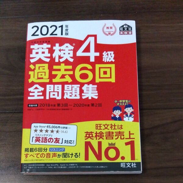 英検4級過去6回全問題集 2021年版 旺文社