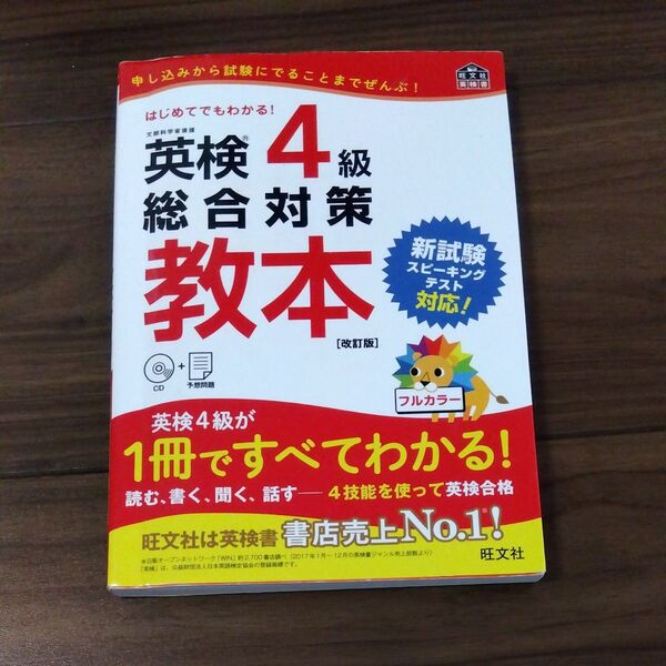 【CD付】 英検4級総合対策教本 改訂版 (旺文社英検書)