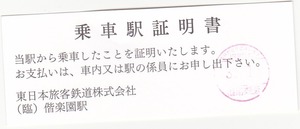 【JR東日本】（臨）偕楽園駅発行　乗車駅証明書　改札印あり