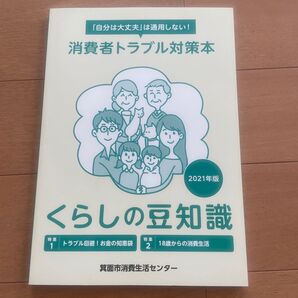 消費者トラブル対策本 くらしの豆知識 お金の知恵袋 18歳からの消費生活